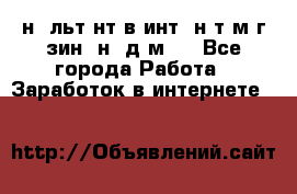 Koнcyльтaнт в интepнeт-мaгaзин (нa дoмy) - Все города Работа » Заработок в интернете   